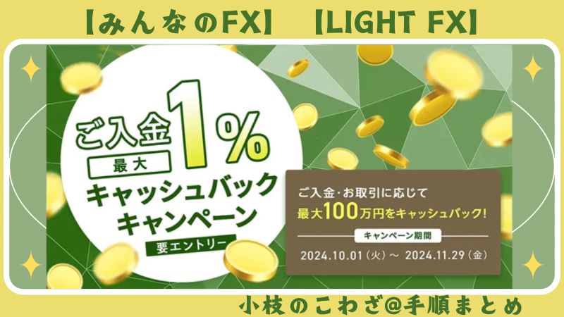 10/1〜11/29【LIGHT FX】【みんなのFX】資金力で勝負！ご入金最大1％キャッシュバックキャンペーン 